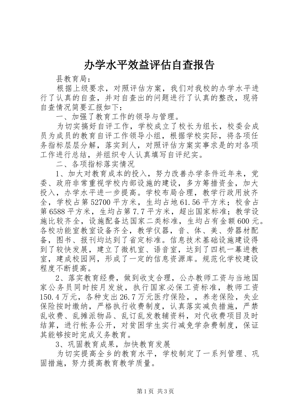 办学水平效益评估自查报告_第1页