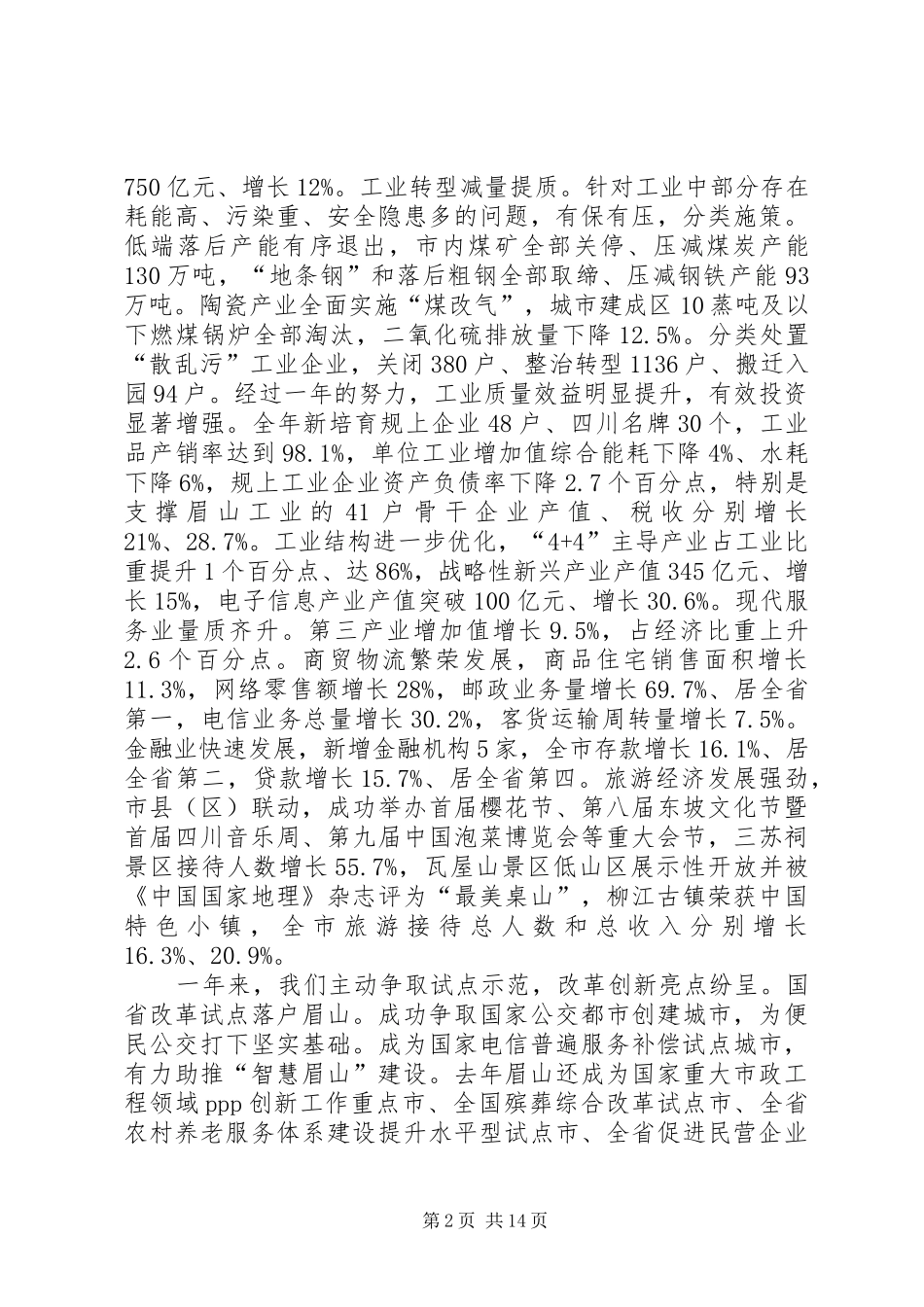 XX年眉山市政府工作报告_第2页
