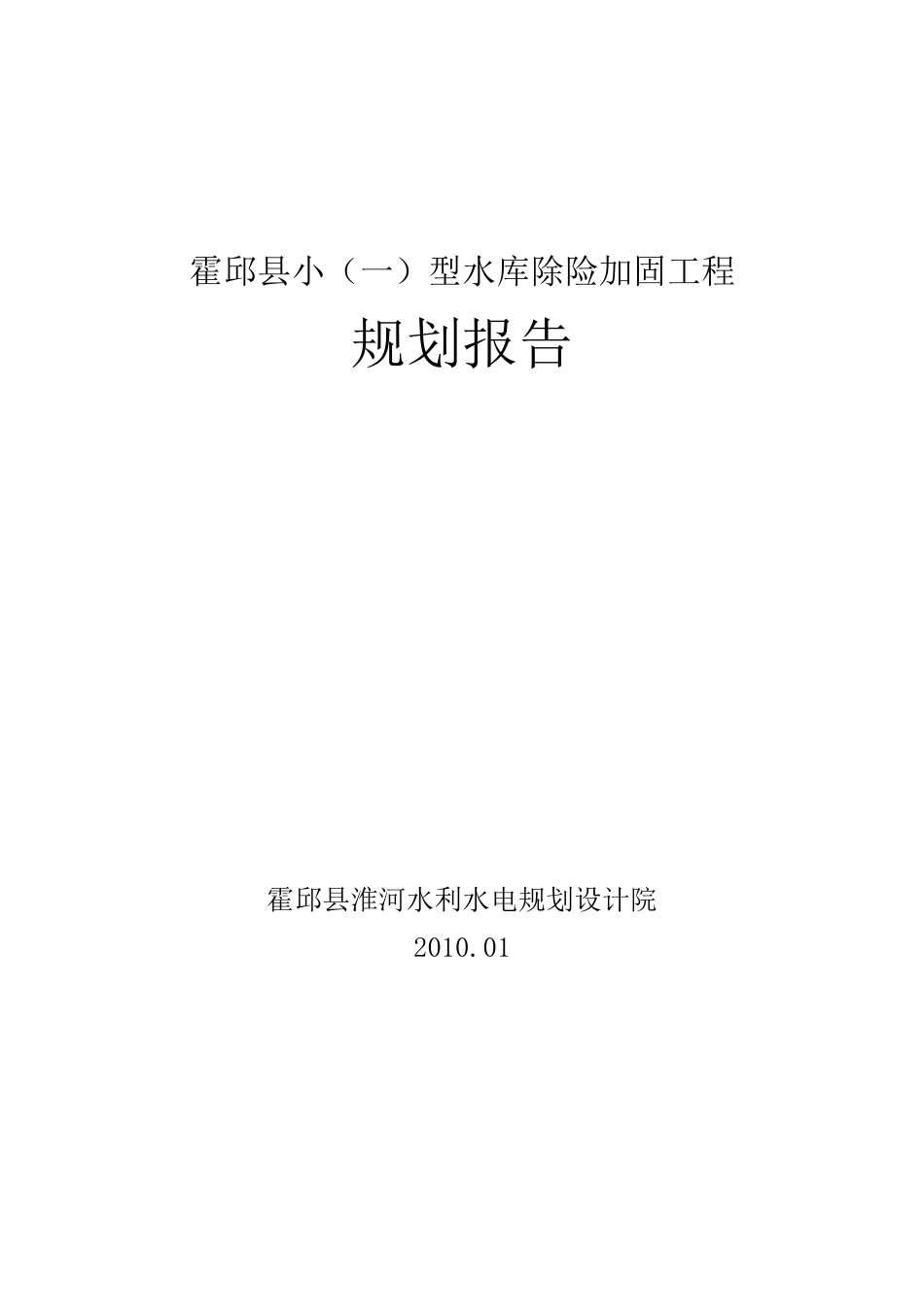 霍邱县小型病险水库除险加固规划报告_第1页
