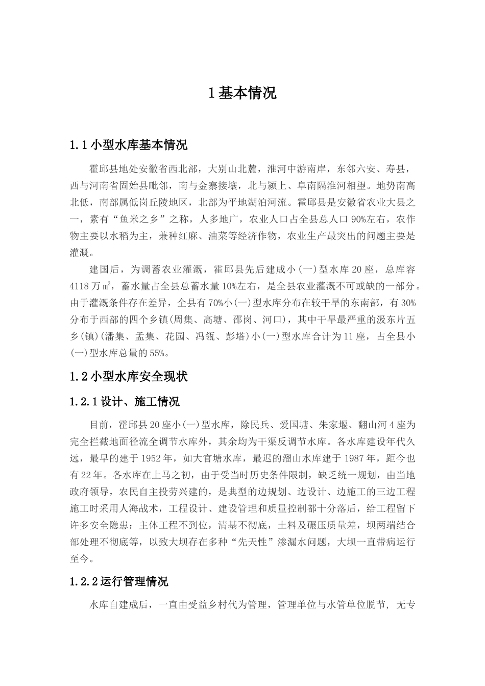 霍邱县小型病险水库除险加固规划报告_第2页