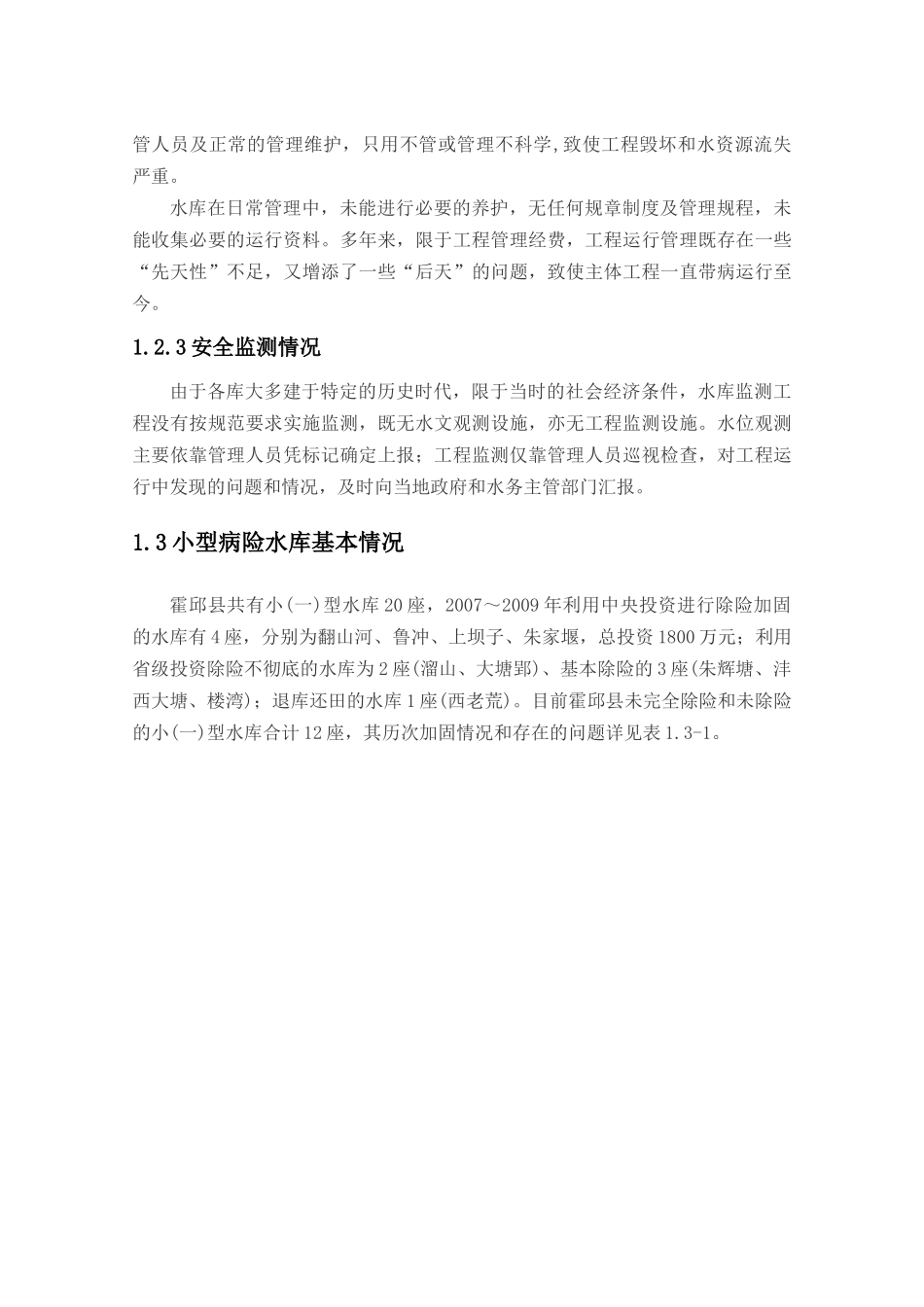 霍邱县小型病险水库除险加固规划报告_第3页