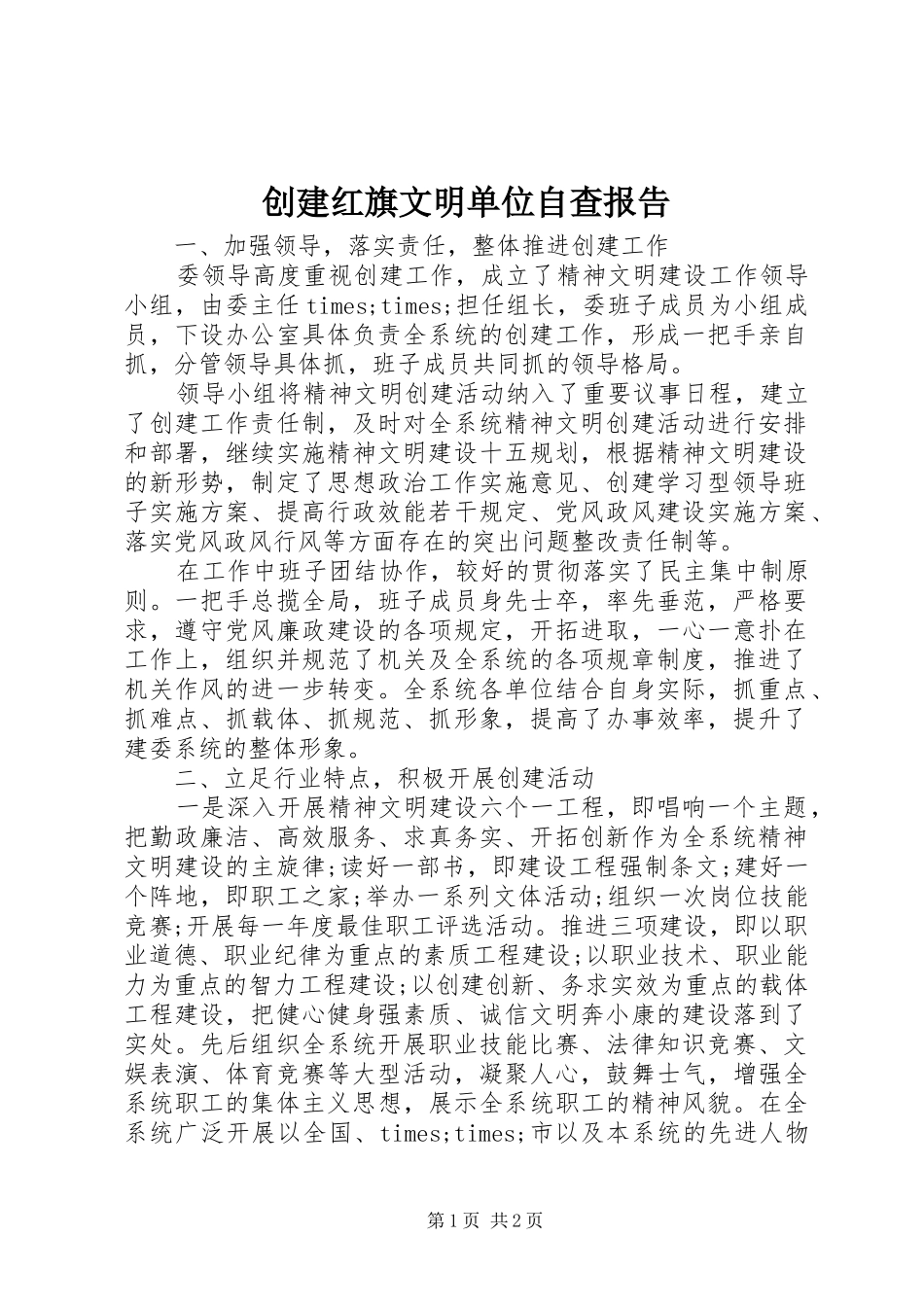 创建红旗文明单位自查报告_第1页