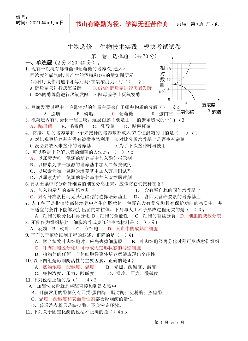 生物选修1生物技术实践模块考试试卷_第1页