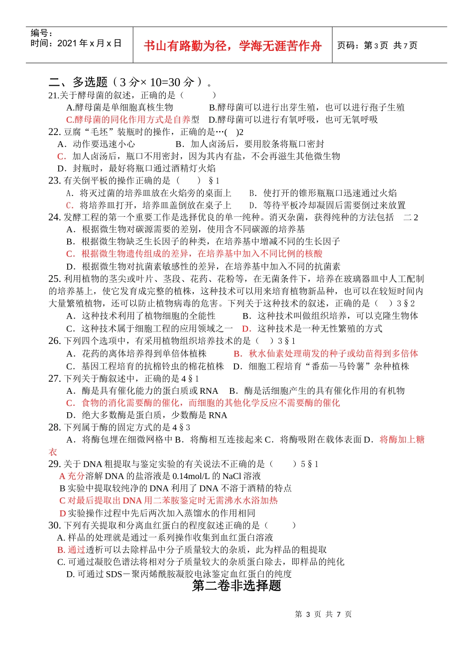 生物选修1生物技术实践模块考试试卷_第3页