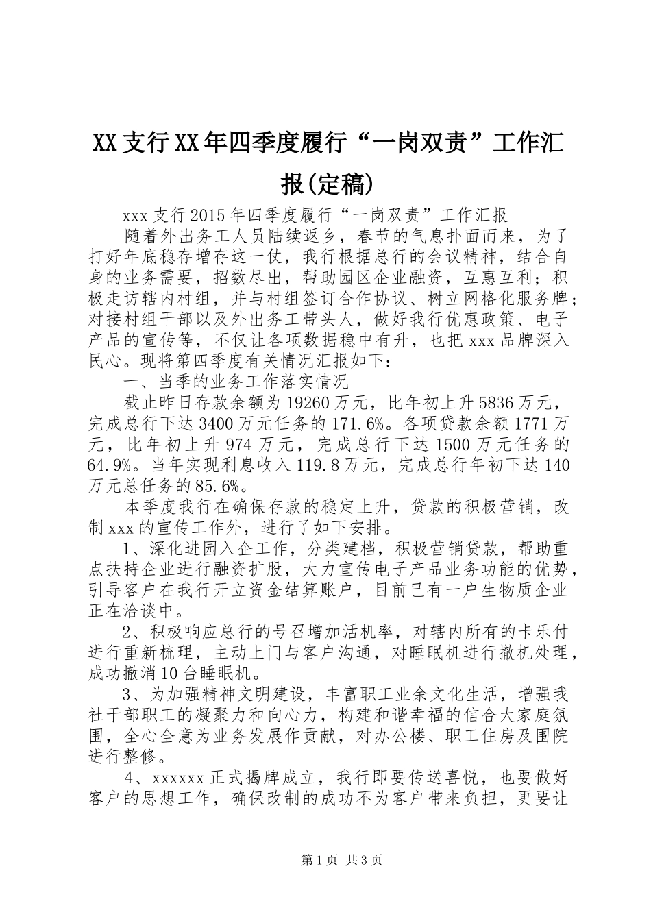 XX支行XX年四季度履行“一岗双责”工作汇报(定稿)_第1页