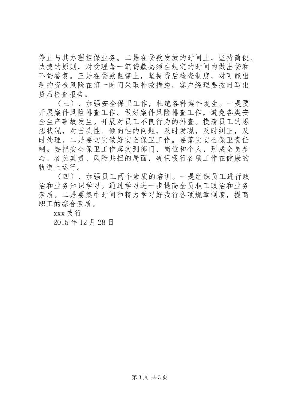 XX支行XX年四季度履行“一岗双责”工作汇报(定稿)_第3页