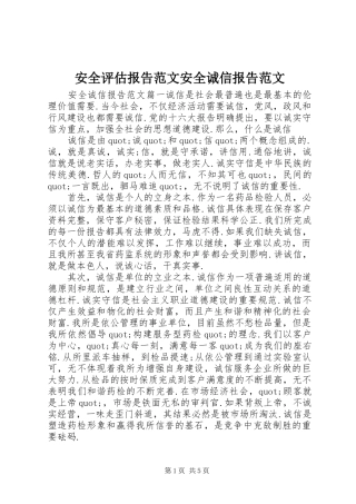 安全评估报告范文安全诚信报告范文