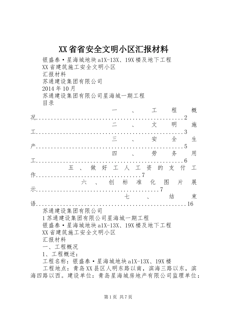 XX省省安全文明小区汇报材料_第1页