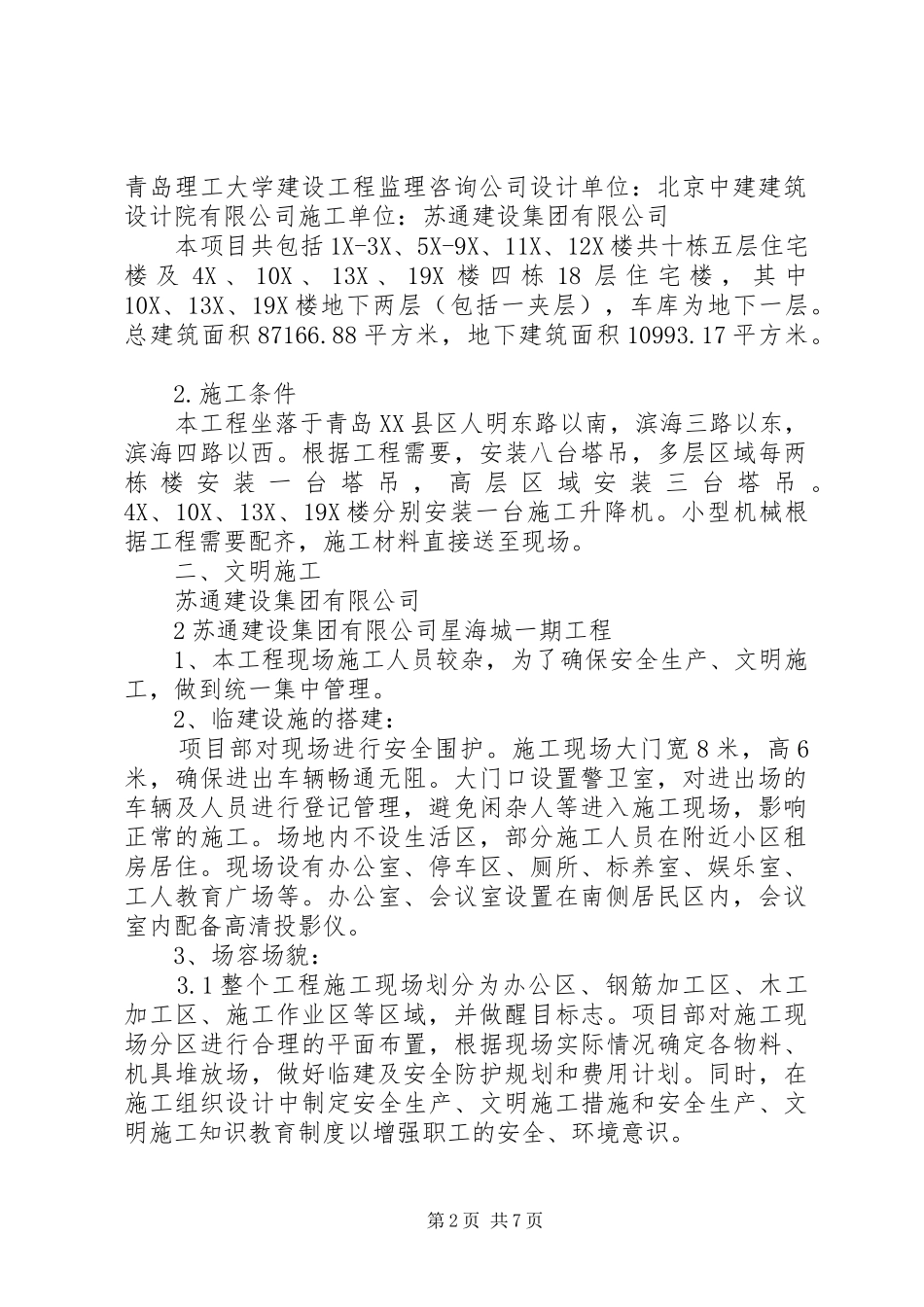XX省省安全文明小区汇报材料_第2页