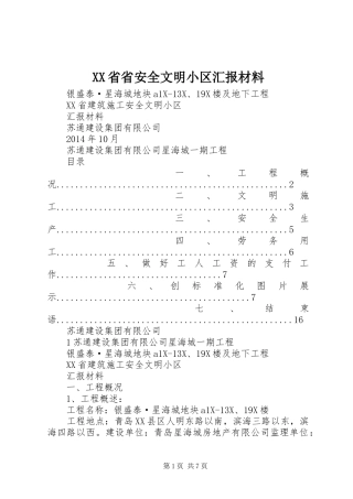 XX省省安全文明小区汇报材料