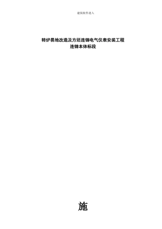 福建某60T转炉电气仪表安装施工组织设计(DOC106页)