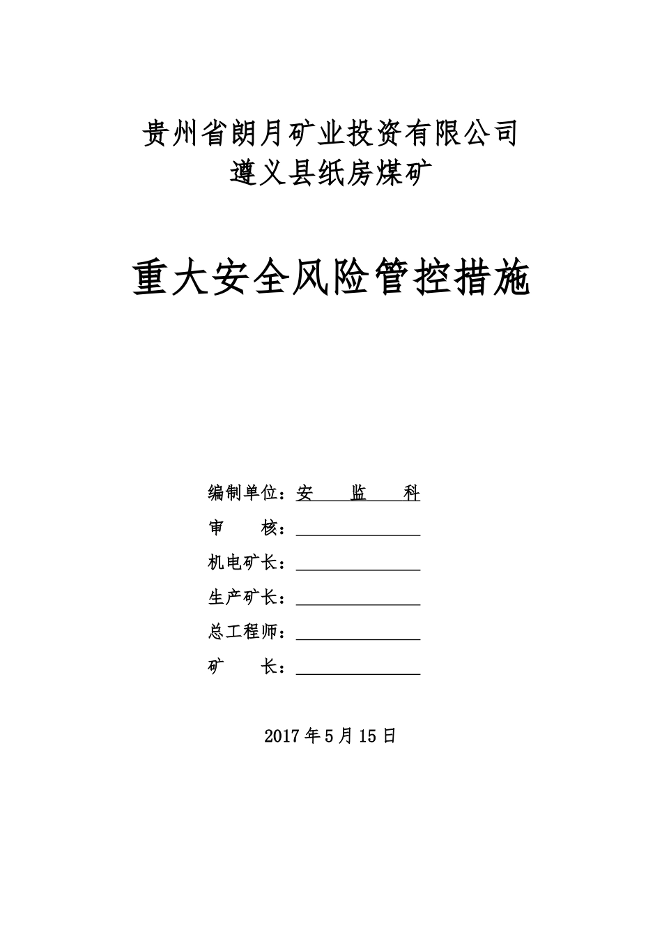 纸房煤矿重大安全风险管控措施_第1页