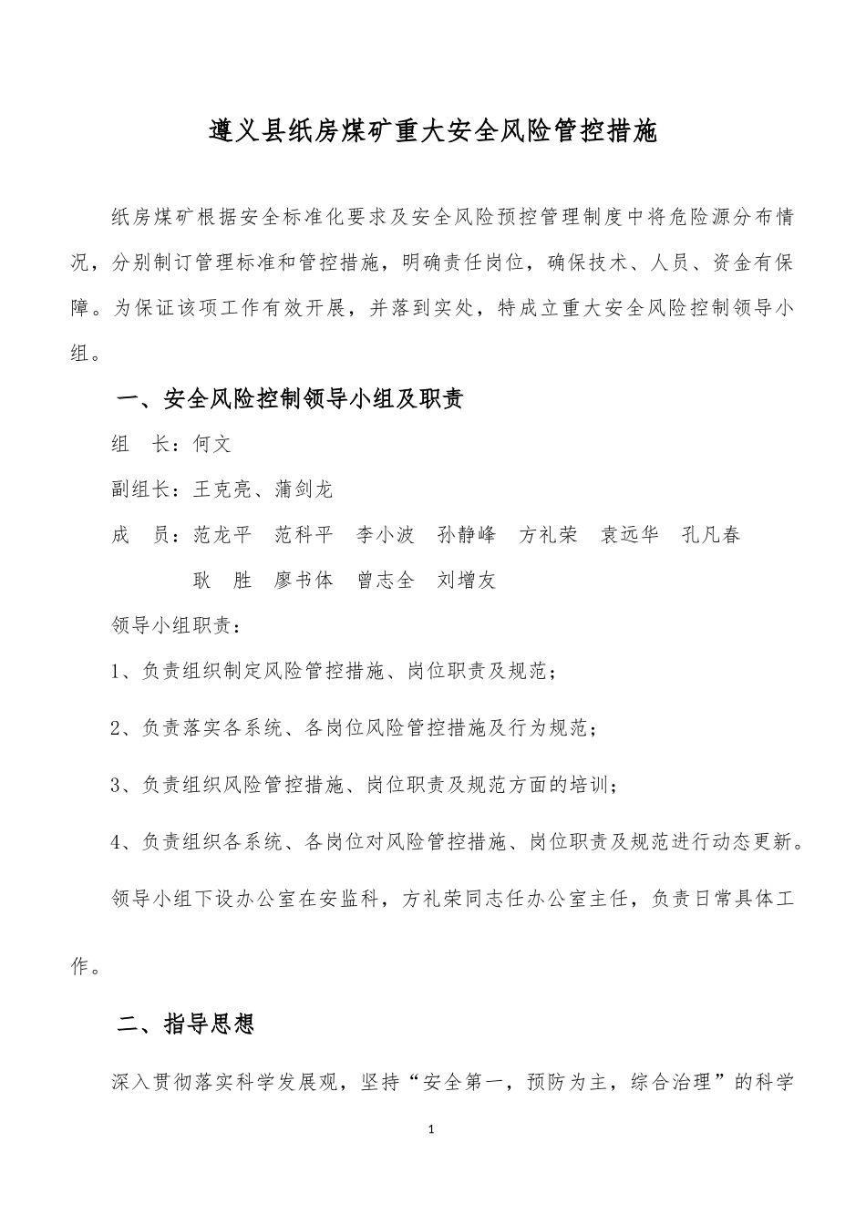 纸房煤矿重大安全风险管控措施_第2页