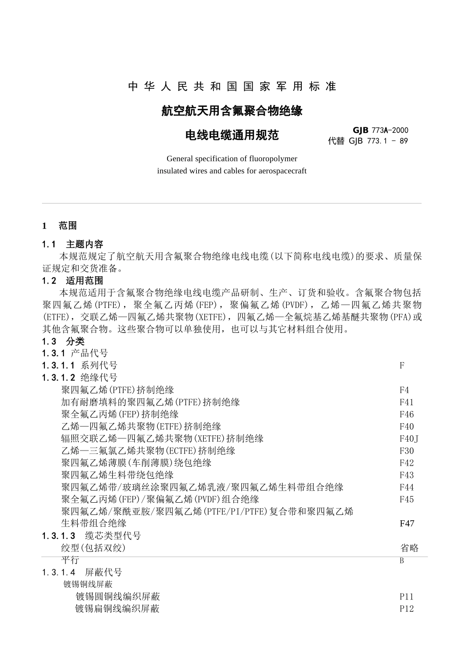 航空航天用含氟聚合物绝缘电线电缆通用规范_第1页