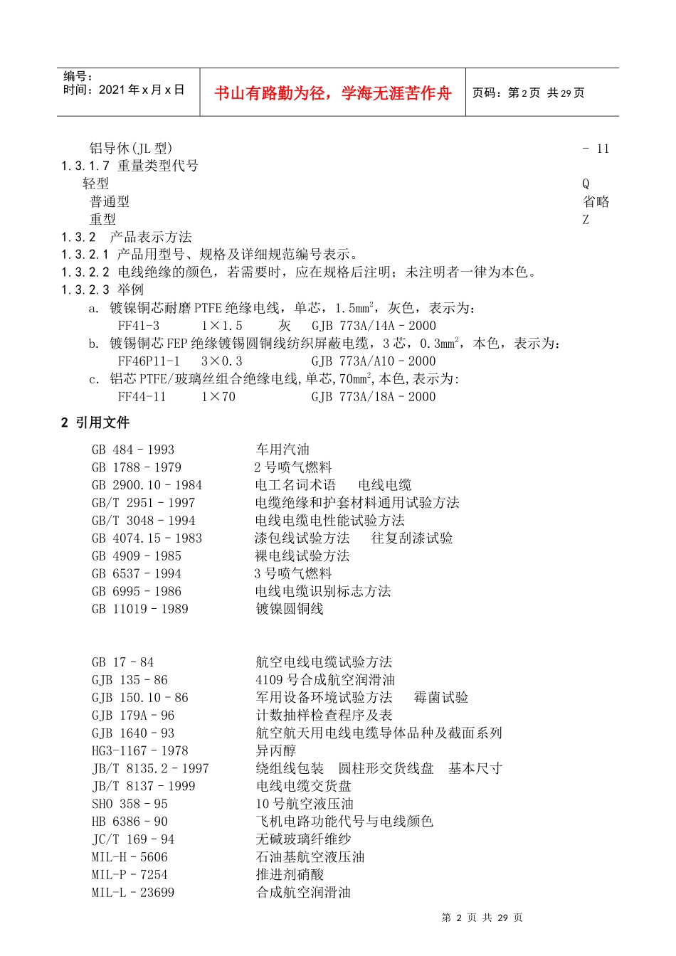 航空航天用含氟聚合物绝缘电线电缆通用规范_第3页