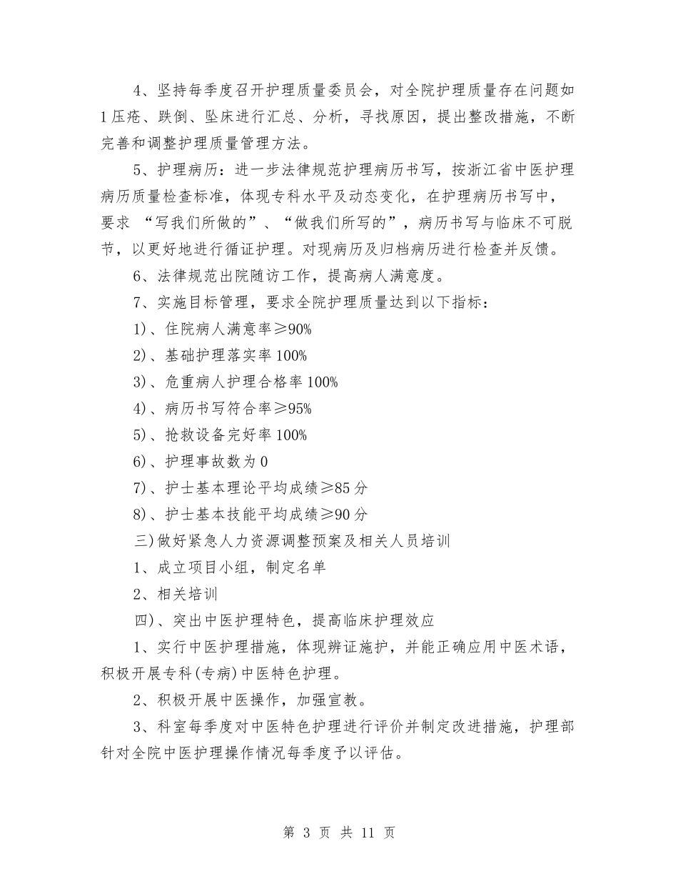 2024年中医医院护理工作计划范文2与2024年中医院工作计划范文汇编_第3页