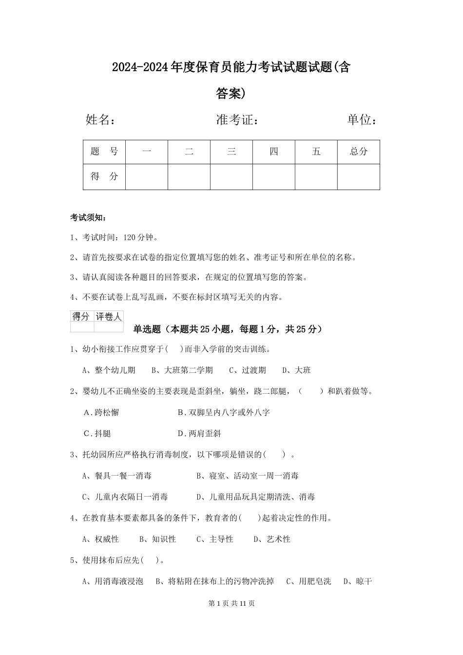 2024-2024年度保育员能力考试试题试题(含答案)_第1页