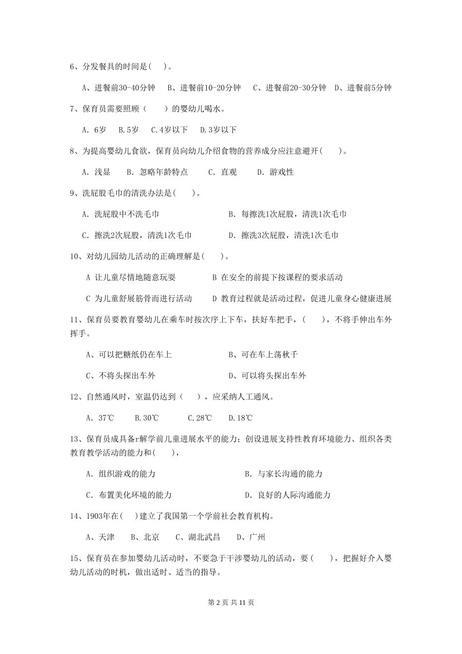 2024-2024年度保育员能力考试试题试题(含答案)_第2页