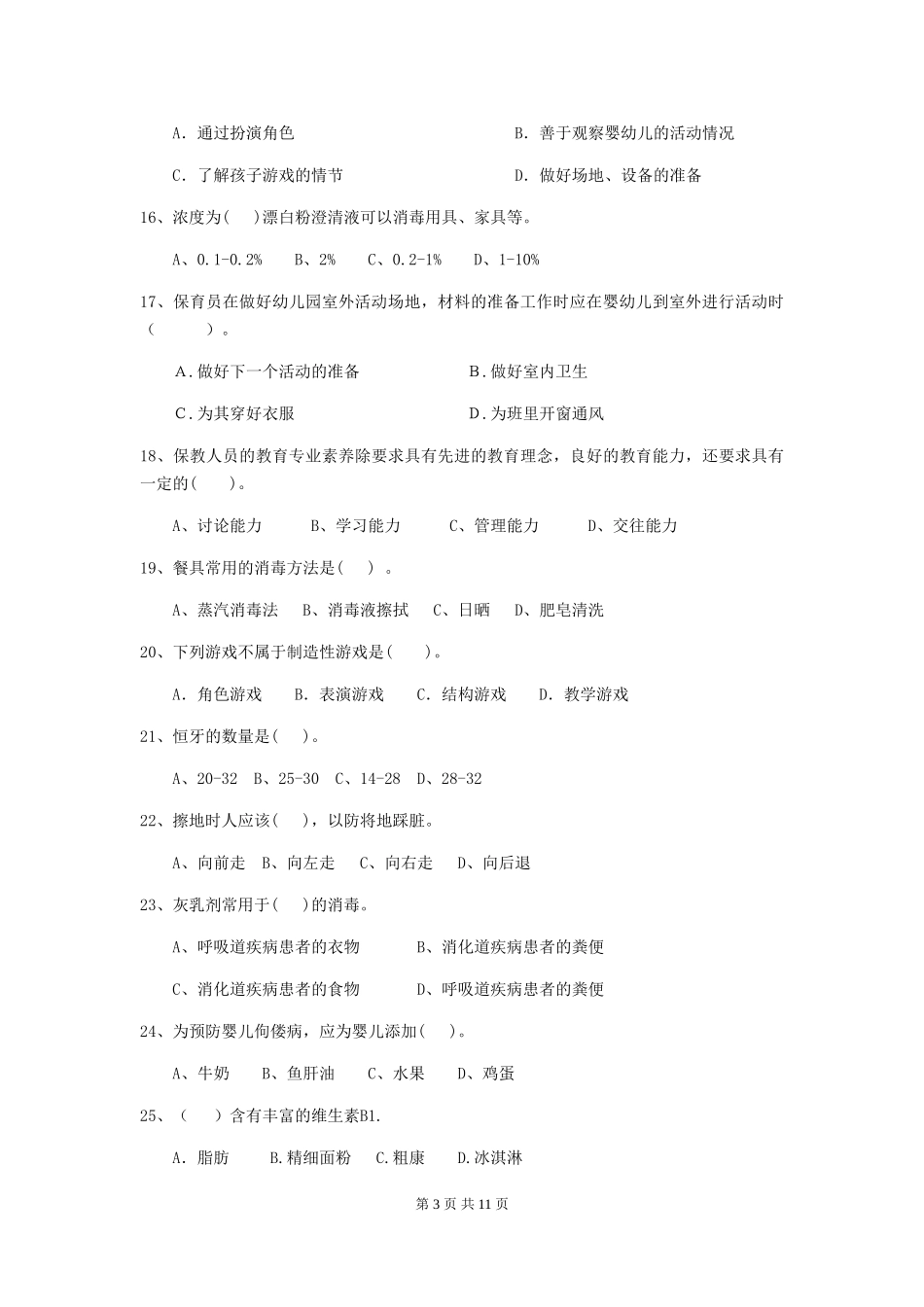 2024-2024年度保育员能力考试试题试题(含答案)_第3页