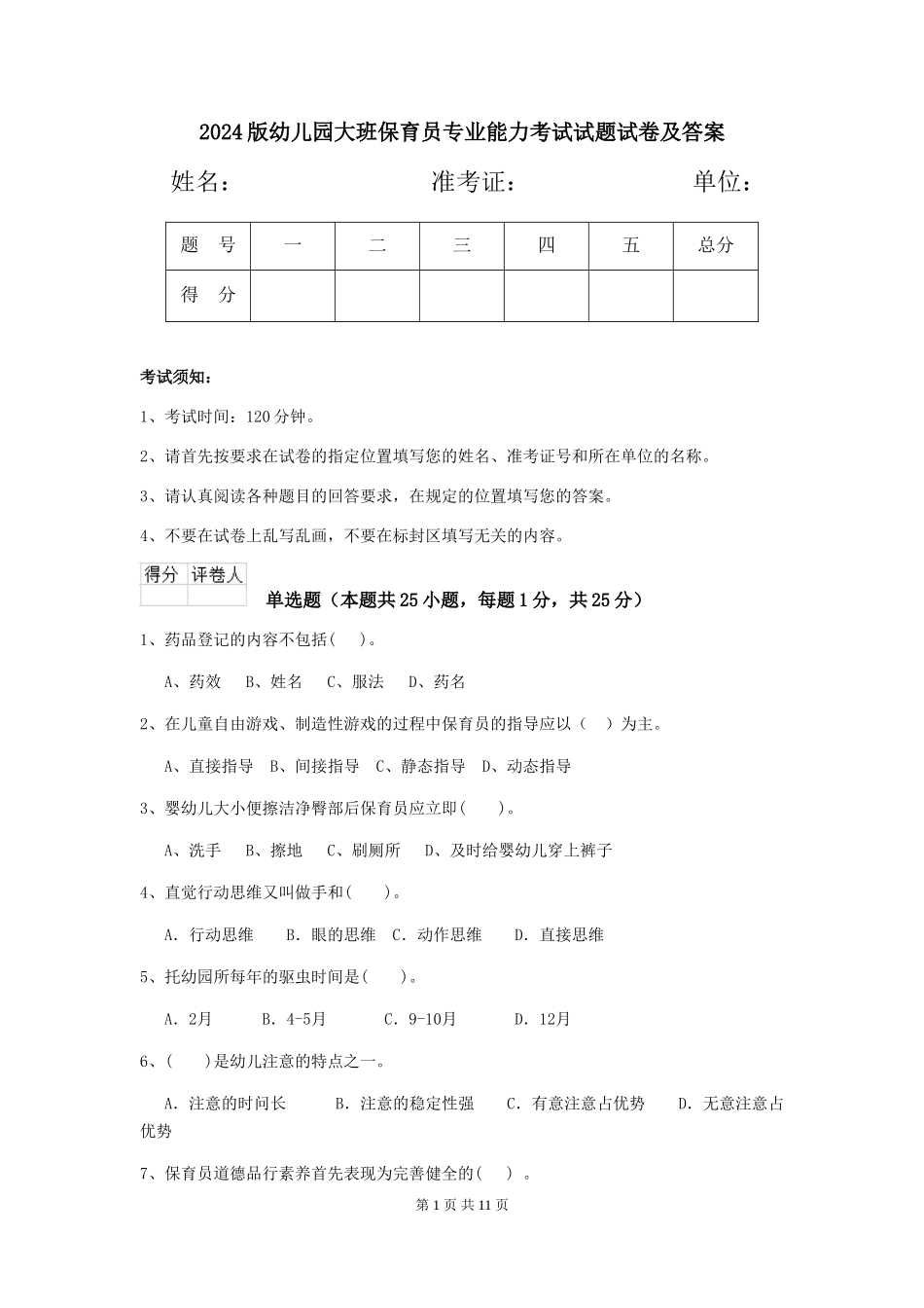 2018版幼儿园大班保育员专业能力考试试题试卷及答案_第1页