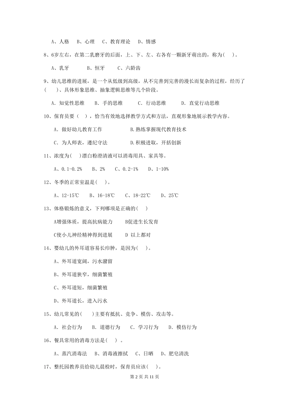 2018版幼儿园大班保育员专业能力考试试题试卷及答案_第2页