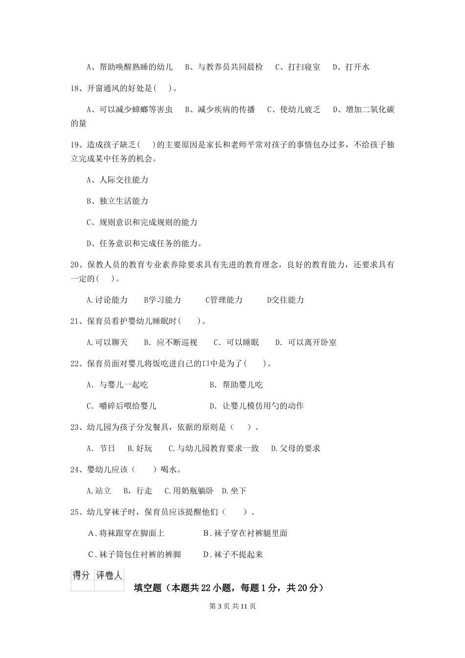 2018版幼儿园大班保育员专业能力考试试题试卷及答案_第3页