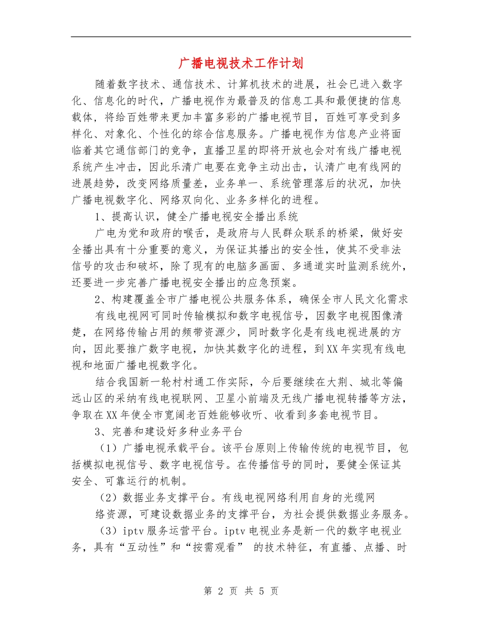 广播电视技术工作计划_第2页