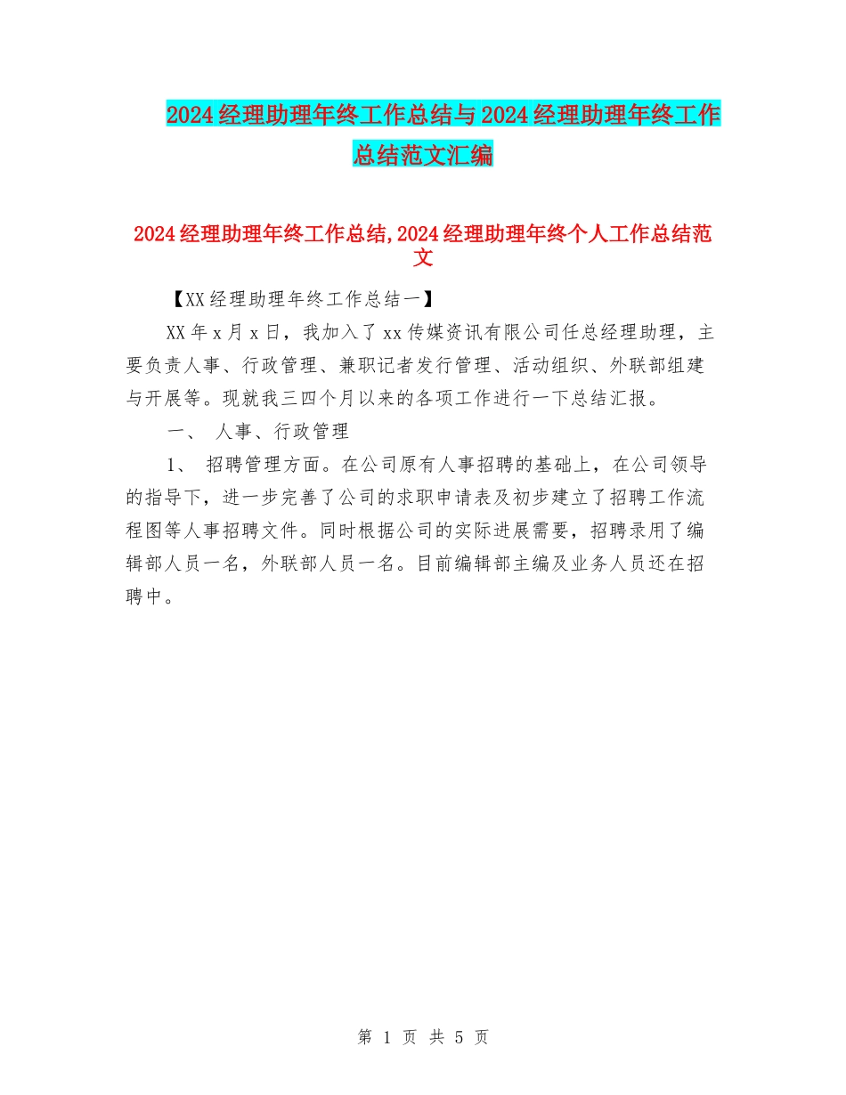 2024经理助理年终工作总结与2024经理助理年终工作总结范文汇编_第1页