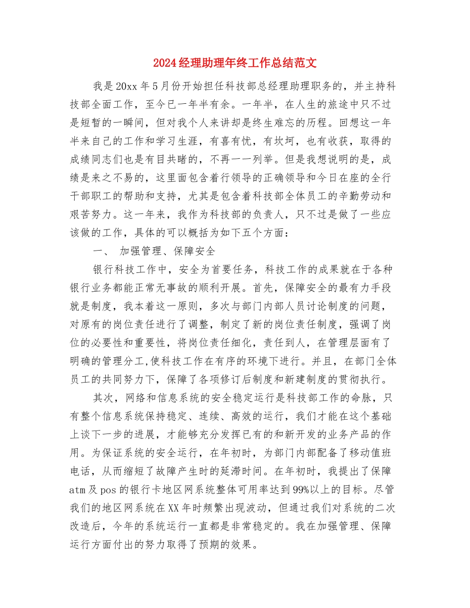 2024经理助理年终工作总结与2024经理助理年终工作总结范文汇编_第2页