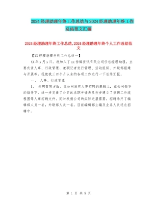 2024经理助理年终工作总结与2024经理助理年终工作总结范文汇编