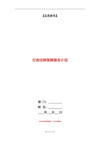 行政法律保障服务计划
