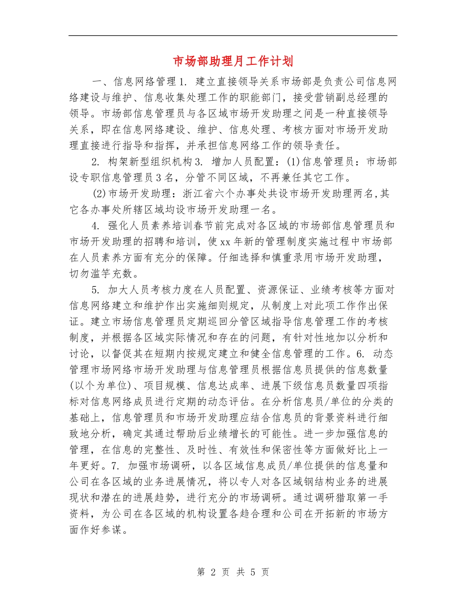 市场部助理月工作计划_第2页