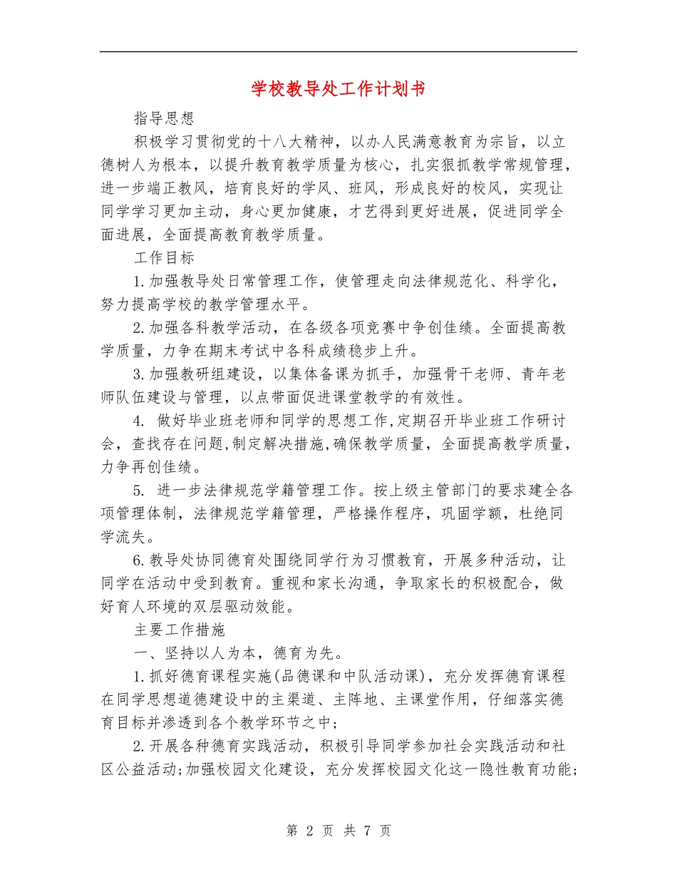 小学教导处工作计划书_第2页