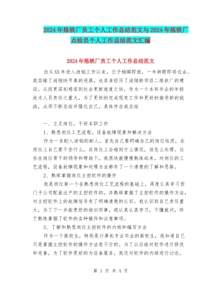 2024年炼铁厂员工个人工作总结范文与2024年炼铁厂点检员个人工作总结范文汇编
