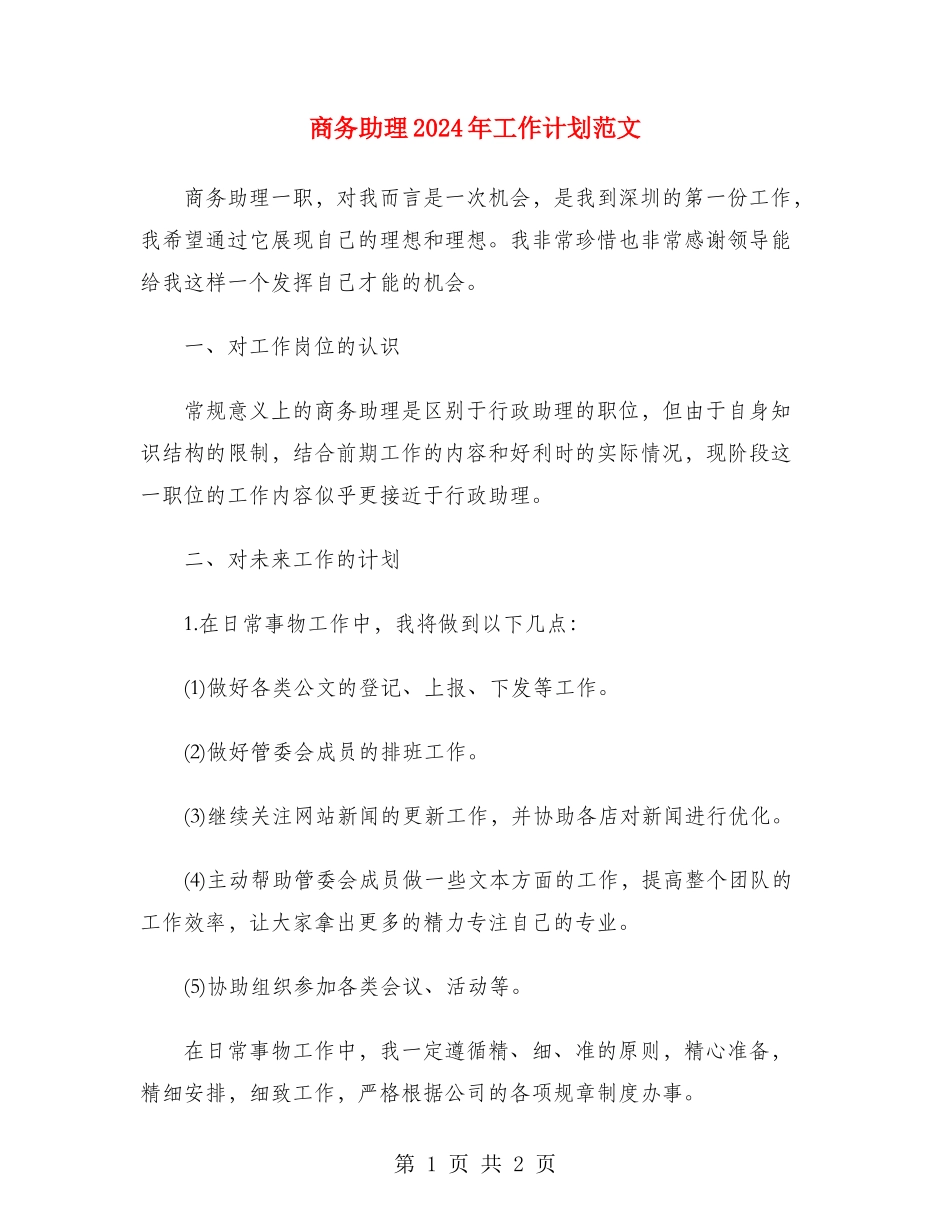 商务助理2024年工作计划范文_第1页