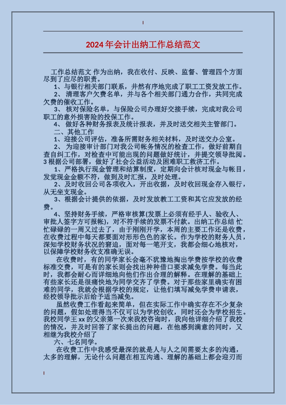 2017年会计出纳工作总结范文_第1页