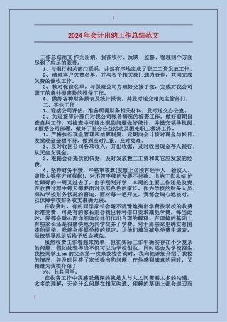 2017年会计出纳工作总结范文