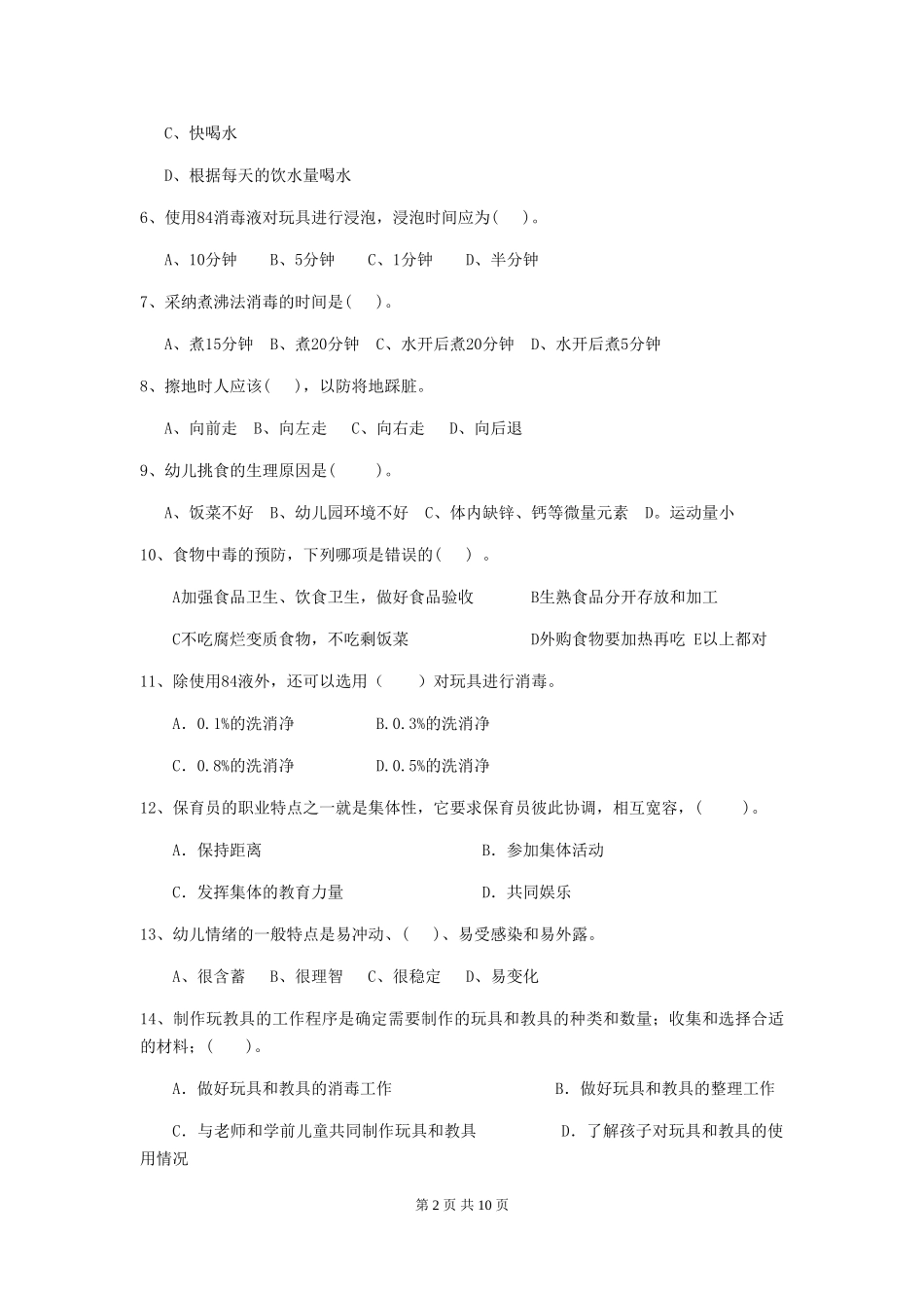 2024-2024年度幼儿园保育员初级考试试题-附答案_第2页