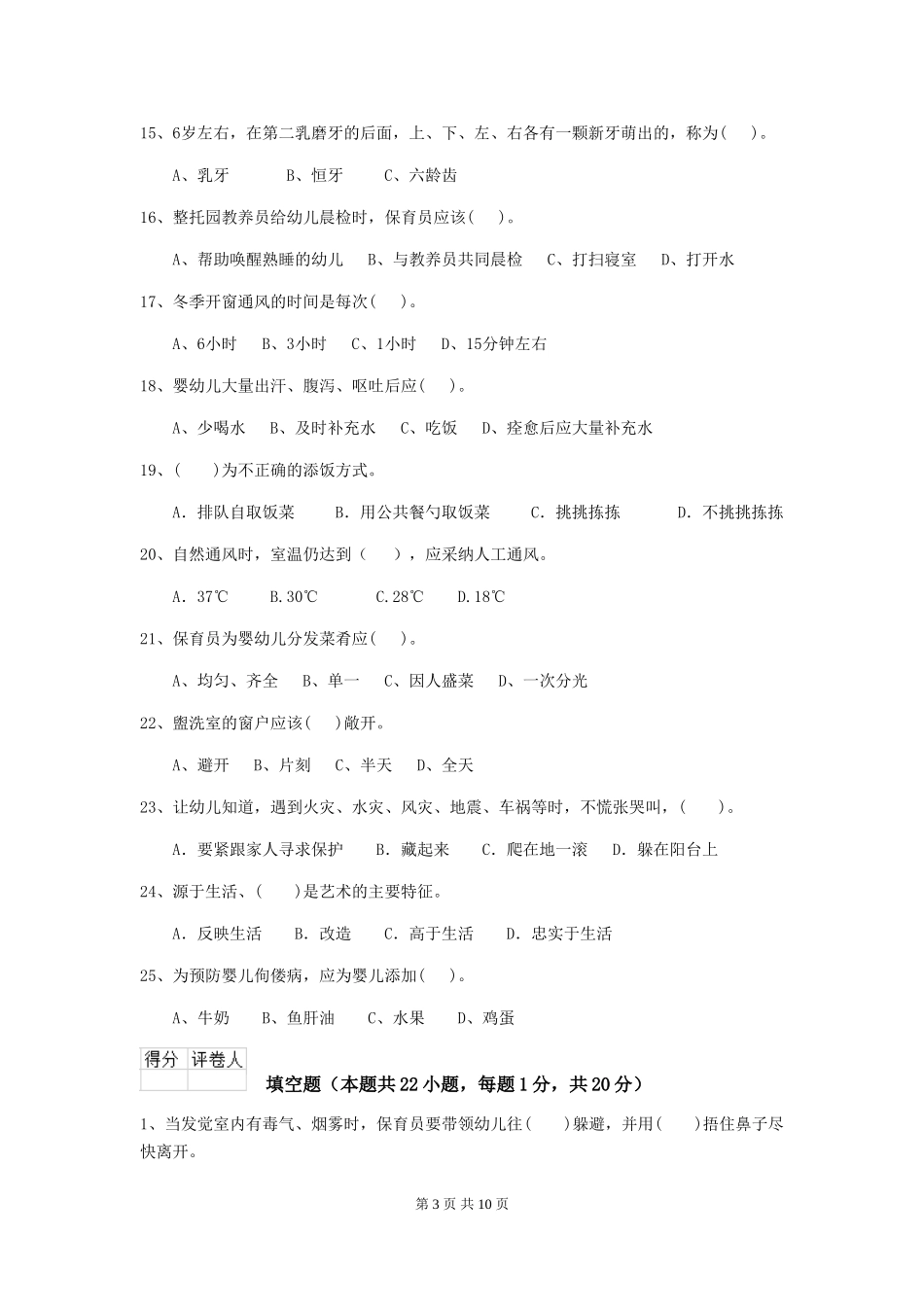 2024-2024年度幼儿园保育员初级考试试题-附答案_第3页