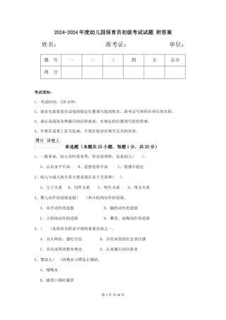 2024-2024年度幼儿园保育员初级考试试题-附答案