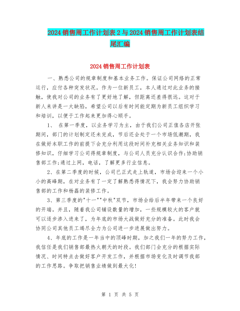 2024销售周工作计划表2与2024销售周工作计划表结尾汇编_第1页