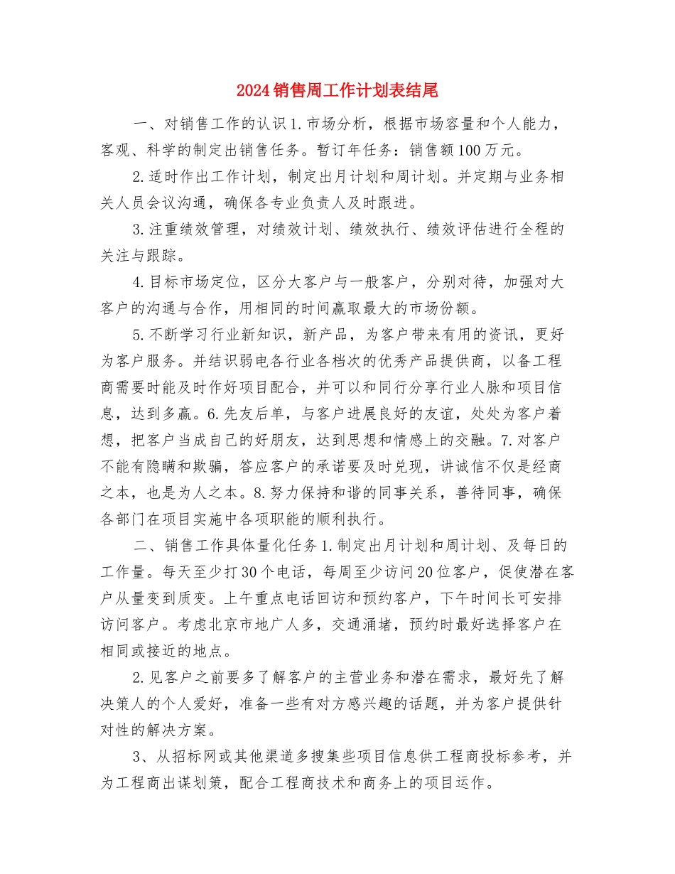 2024销售周工作计划表2与2024销售周工作计划表结尾汇编_第3页