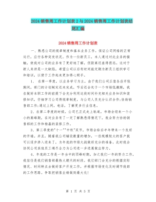 2024销售周工作计划表2与2024销售周工作计划表结尾汇编