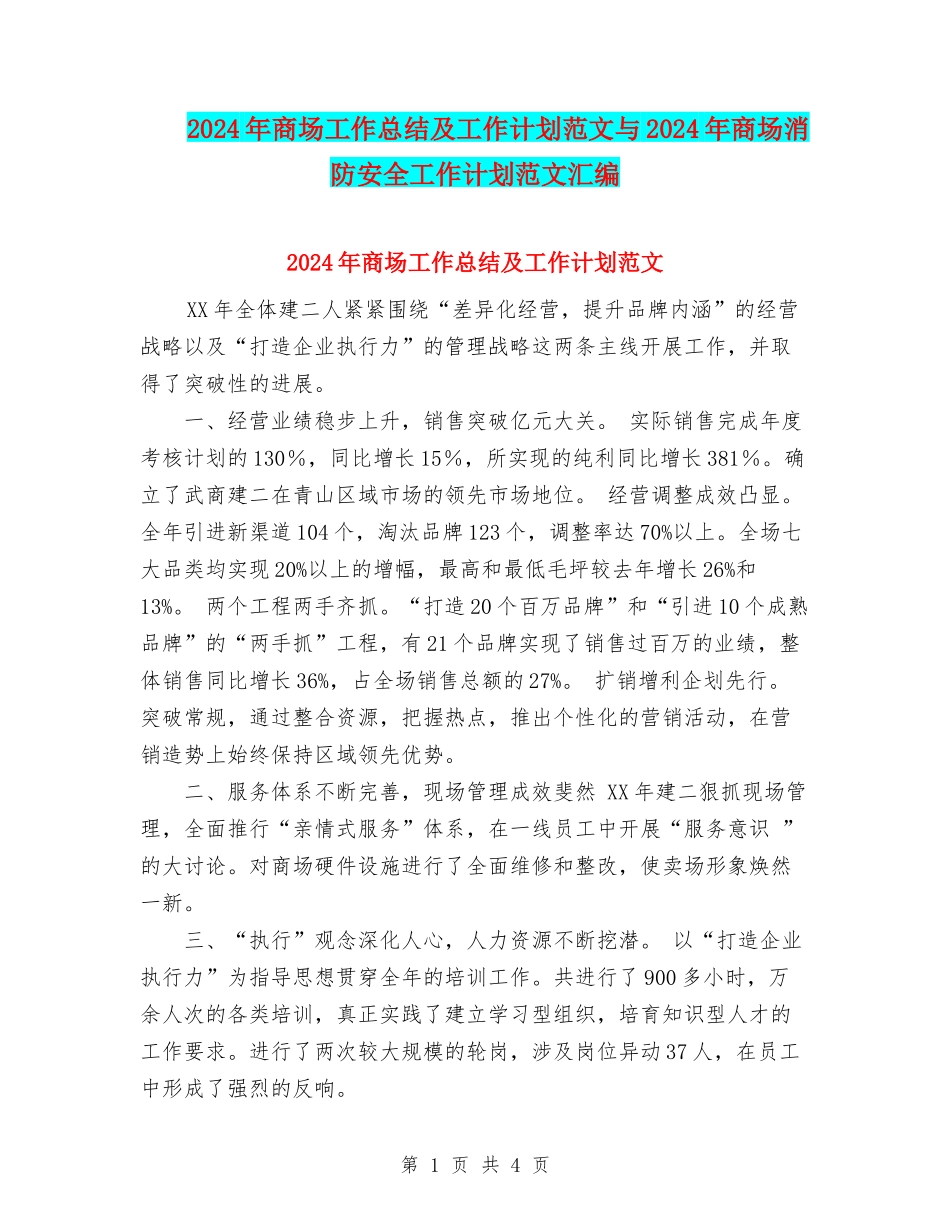 2024年商场工作总结及工作计划范文与2024年商场消防安全工作计划范文汇编_第1页