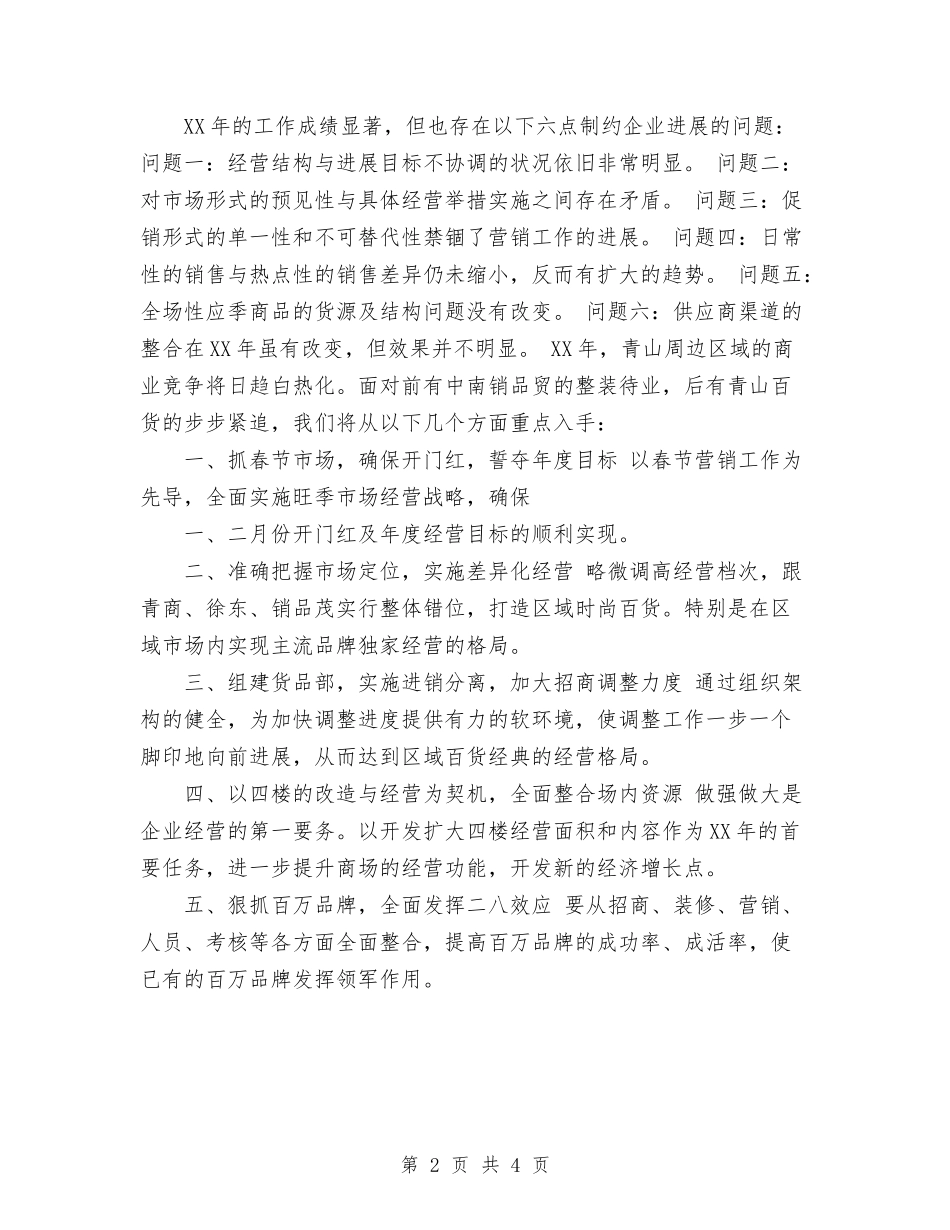 2024年商场工作总结及工作计划范文与2024年商场消防安全工作计划范文汇编_第2页