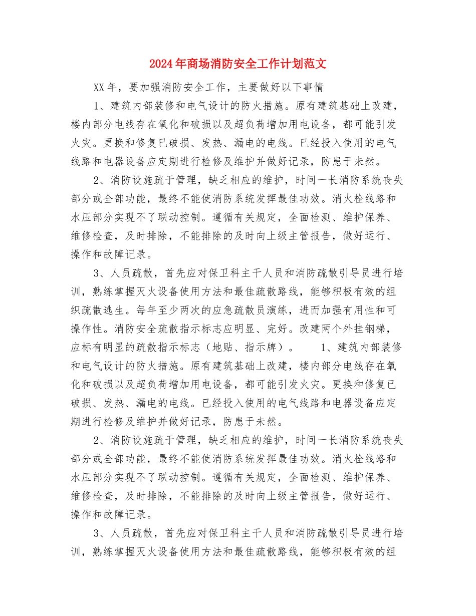 2024年商场工作总结及工作计划范文与2024年商场消防安全工作计划范文汇编_第3页