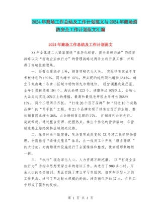 2024年商场工作总结及工作计划范文与2024年商场消防安全工作计划范文汇编