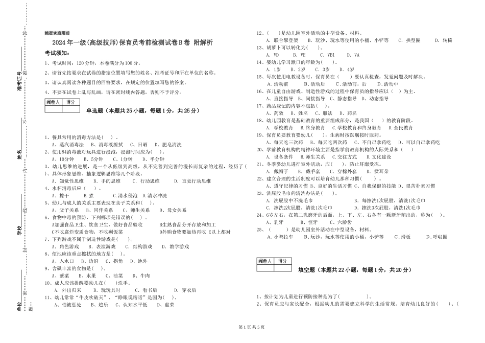 2024年一级(高级技师)保育员考前检测试卷B卷-附解析_第1页