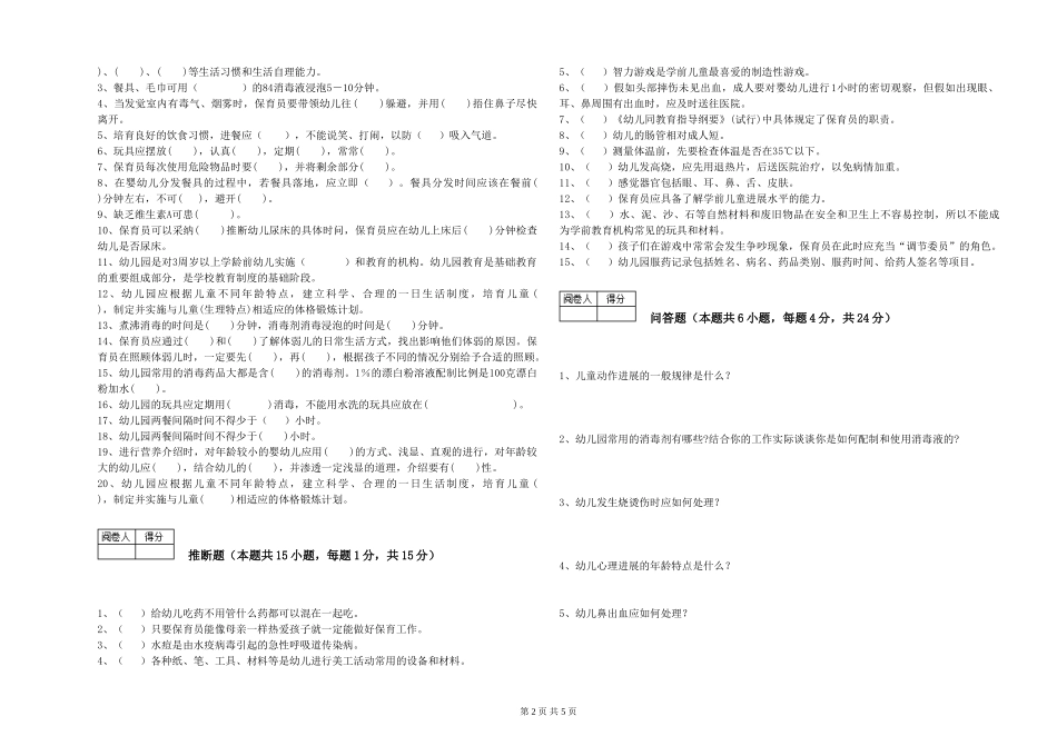 2024年一级(高级技师)保育员考前检测试卷B卷-附解析_第2页