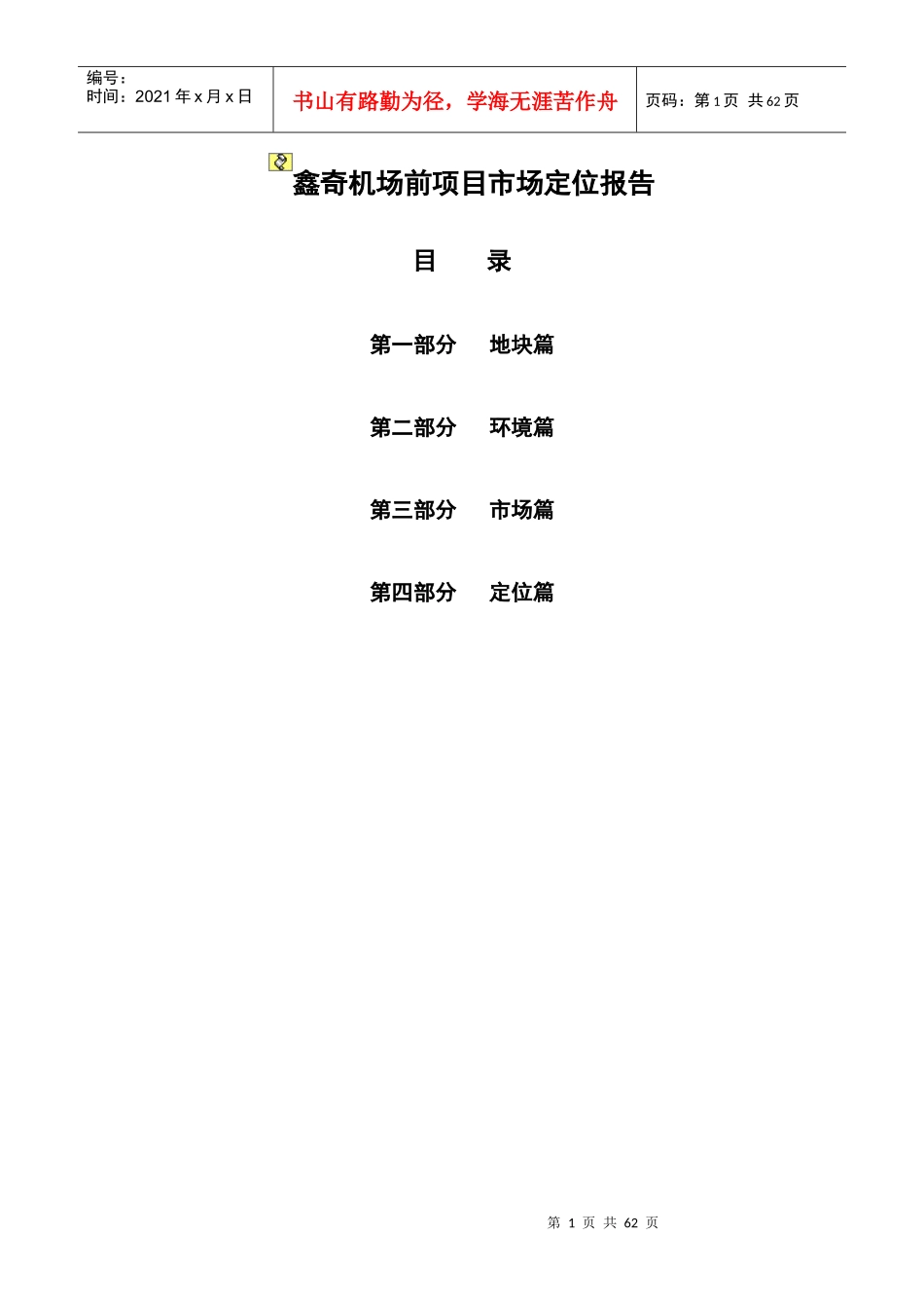 鑫奇机场前地产项目市场定位报告_第1页
